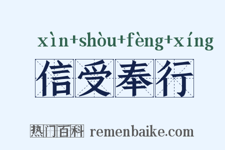 信受奉行是什么意思的图片